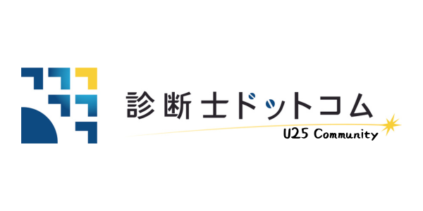 診断士ドットコム-Community【U25版】